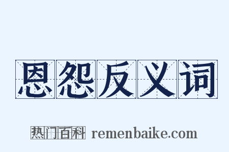 恩怨反义词是什么意思的图片